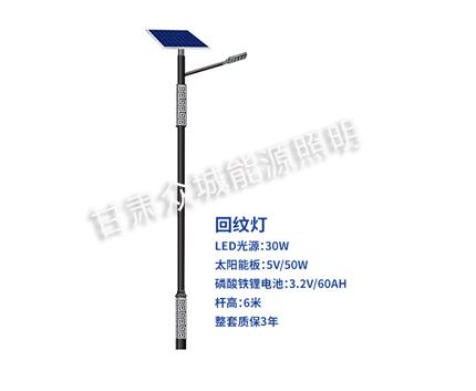 回纹贡嘎太阳能路灯 回纹贡嘎太阳能路灯